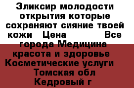 Эликсир молодости-открытия.которые сохраняют сияние твоей кожи › Цена ­ 7 000 - Все города Медицина, красота и здоровье » Косметические услуги   . Томская обл.,Кедровый г.